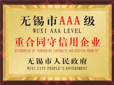 無錫市AAA級重合同守信用(yòng)企業