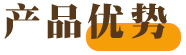 产品优势